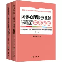 团体心理服务技能(本会团体方向)培训教材 实务技能(全2册)