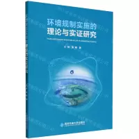 [N]环境规制实施的理论与实证研究-9787569332735
