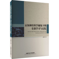 认知神经科学视角下的有效学习与记忆