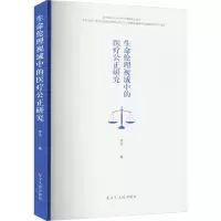 生命伦理视域中的医疗公正研究