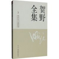 贺野全集 再识吴门画派卷