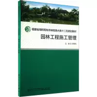 [M]园林工程施工管理综合实训-9787561537534