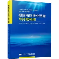 福建海区渔业资源可持续利用