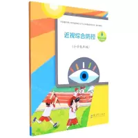 [N]近视综合防控(小学低年级)-9787519127138