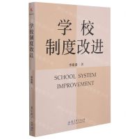 [N]学校制度改进-9787519128197
