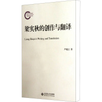 [M]梁实秋的创作与翻译-9787303137435
