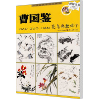 [M]曹国鉴花鸟画教学 下-9787539420028
