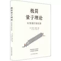 极简量子理论 52堂通识速成课