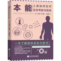 本能:人类如何应对生存考验与挑战