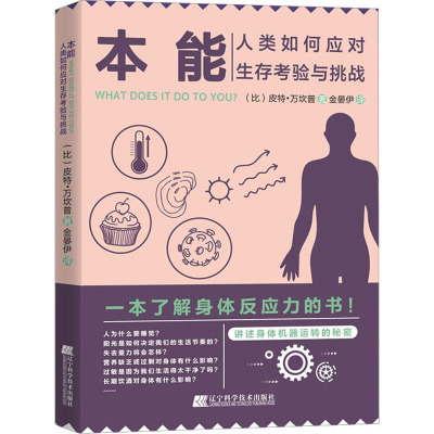 本能:人类如何应对生存考验与挑战