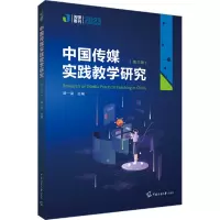 中国传媒实践教学研究(第三辑)