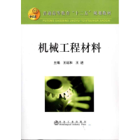 [M]机械工程材料-9787502454944