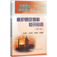 [M]高炉喷吹煤粉知识问答-9787502470548