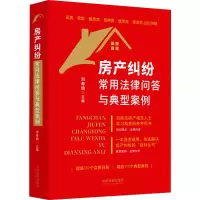 房产纠纷常用法律问答与典型案例