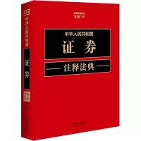 中华人民共和国证券注释法典 新5版