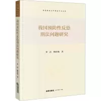 我国预防性反恐刑法问题研究
