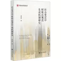 社会变迁中财税法规范生成机制研究
