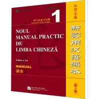 罗马尼亚文注释课本1/新实用汉语课本(第3版)