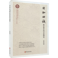 目加田诚的中国古代文论研究