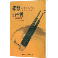 [M]中央音乐学院海内外考级曲目 笙 7-9级·演奏级-9787810964852
