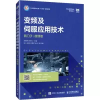 变频及伺服应用技术(西门子)(微课版)