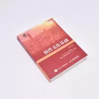 软件文化基础(第二版)