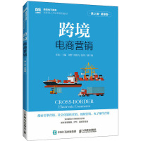 跨境电商营销(第2版 慕课版)