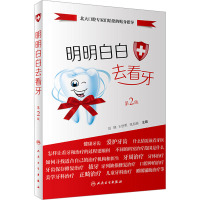 明明白白去看牙(第2版)