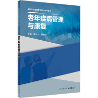基层医生健康教育能力提升丛书——老年疾病管理与康复