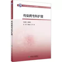 中华护理学会专科护士培训教材——传染病专科护理