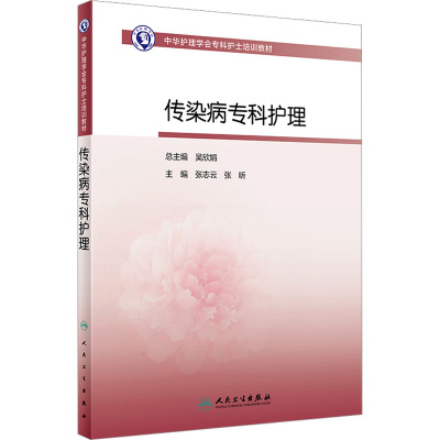 中华护理学会专科护士培训教材——传染病专科护理