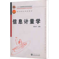 [M]信息计量学-9787307053052