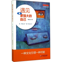 [M]遇见更强大的自己-9787567525634