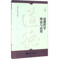 道德哲学理论与应用