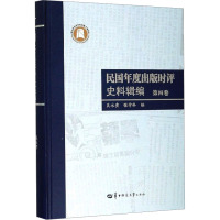 民国年度出版时评史料辑编