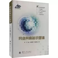 网络舆情知识图谱