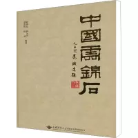 [M]中国云锦石-9787562527152