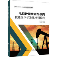 电能计量装置检修岗技能操作标准化培训教程