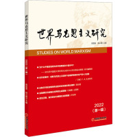 世界马克思主义研究2022(第一辑)