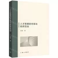 [N]人才发展的市场与政府互动-9787542681553