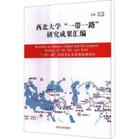 西北大学"一带一路"研究成果汇编
