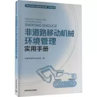 非道路移动机械环境管理实用手册