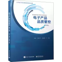 电子产品品质管控(第2版)