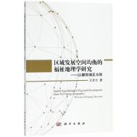 区域发展空间均衡的福祉地理学研究