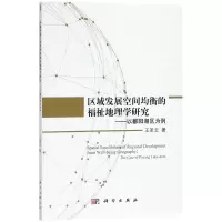 区域发展空间均衡的福祉地理学研究
