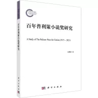 百年普利策小说奖研究