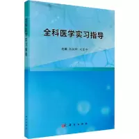 全科医学实习指导