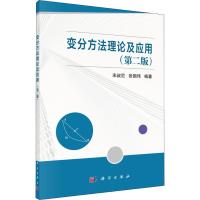 变分方法的理论及应用(第2版)