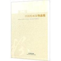 [M]第二届中国粉画展作品集-9787807337393