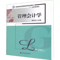 [M]管理会计学-9787564310240